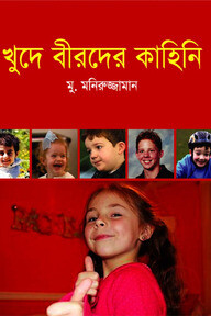 খুদে বীরদের কাহিনী
