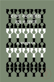 বাংলা কথাসাহিত্য রঙে ও রেখায়