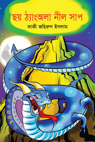 ছয় ঠ্যাংঅলা নীল সাপ