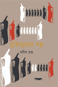 মুক্তিযুদ্ধের গল্প