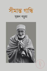 সীমান্ত গান্ধি