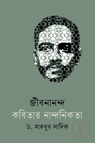 জীবনানন্দ কবিতার নান্দনিকতা