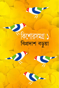 কিশোরসমগ্র-১