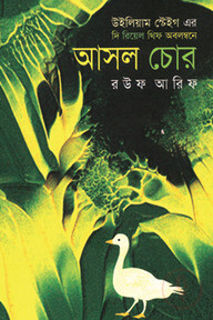 আসল চোর