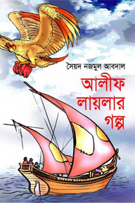 আলীফ লায়লার গল্প