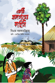 একটি তালগাছের কাহিনি