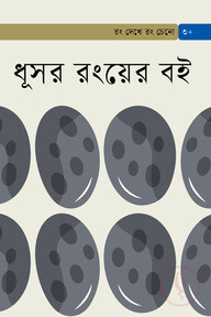 ধূসর রংয়ের বই