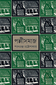 পল্লী সমাজ