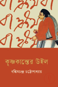 কৃষ্ণকান্তের উইল
