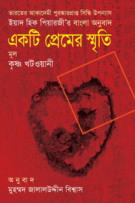 একটি প্রেমের স্মৃতি