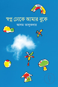 স্বপ্ন ঢোকে আমার বুকে