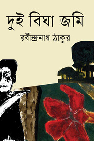 দুই বিঘা জমি
