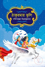 ঠাকুরমার ঝুলি