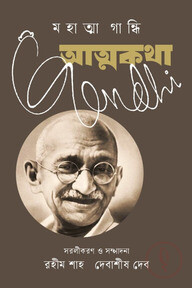 আত্মকথা মহাত্মা গান্ধি