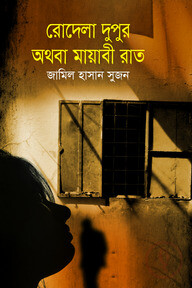 রোদেলা দুপুর অথবা মায়াবী রাত
