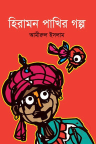 হিরামন পাখির গল্প