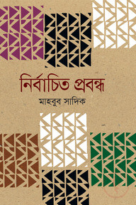 নির্বাচিত প্রবন্ধ