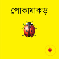 পোকামাকড়
