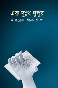 এক দুঃখ দুপুর