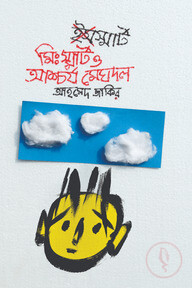 মি. স্মার্ট ও আশ্চর্য মেঘদল