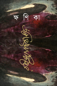 ক্ষণিকা