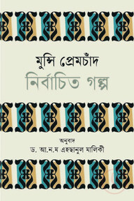 মুন্সি প্রেমচাঁদ নির্বাচিত গল্প