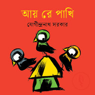 আয় রে পাখি