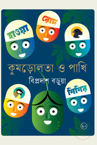 কুমড়োলতা ও পাখি