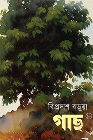 গাছ