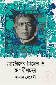 ছোটোদের বিজ্ঞান ও জগদীশচন্দ্র