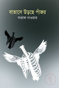 বাতাসে উড়ছে পাঁজর