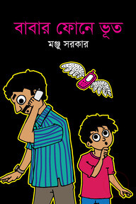 বাবার ফোনে ভূত