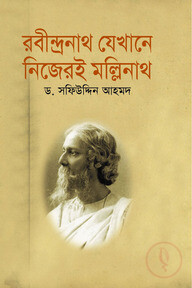 রবীন্দ্রনাথ নিজেই যেখানে মল্লিনাথ