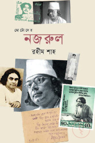 ছোটোদের নজরুল