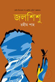 জলশিশু