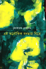 এই অলৌকিক বনছায়া ঘিরে