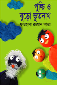 পুচ্চি ও বুড়ো ভূতনাথ