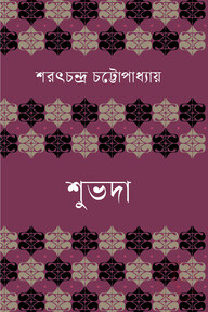 শুভদা
