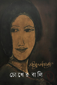 চোখের বালি