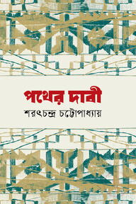 পথের দাবী