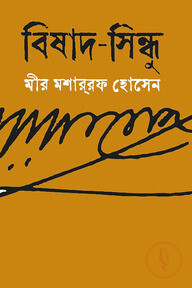 বিষাদ-সিন্ধু
