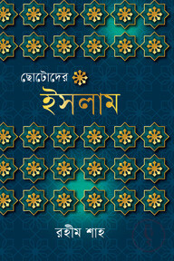 ছোটোদের ইসলাম