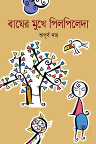 বাঘের মুখে পিলপিলেদা