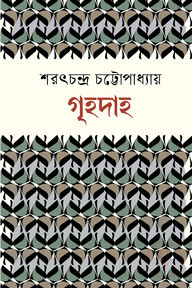 গৃহদাহ