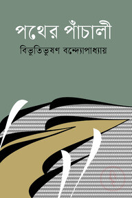 পথের পাঁচালী