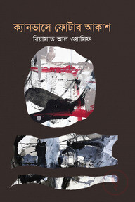ক্যানভাসে ফোটাবো আকাশ