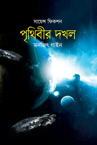 সায়েন্স ফিকশন: পৃথিবীর দখল