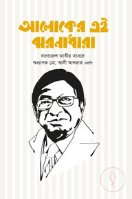 আলোকের এই ঝরনাধারা