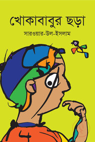 খোকাবাবুর ছড়া