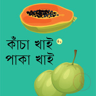 কাঁচা খাই পাকা খাই